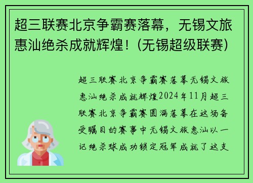 超三联赛北京争霸赛落幕，无锡文旅惠汕绝杀成就辉煌！(无锡超级联赛)