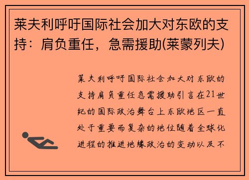 莱夫利呼吁国际社会加大对东欧的支持：肩负重任，急需援助(莱蒙列夫)