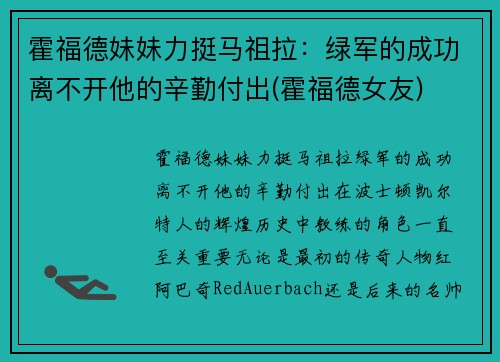 霍福德妹妹力挺马祖拉：绿军的成功离不开他的辛勤付出(霍福德女友)