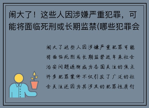 闹大了！这些人因涉嫌严重犯罪，可能将面临死刑或长期监禁(哪些犯罪会被判死刑)