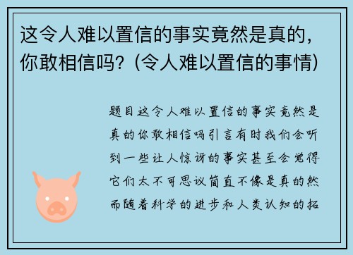 这令人难以置信的事实竟然是真的，你敢相信吗？(令人难以置信的事情)