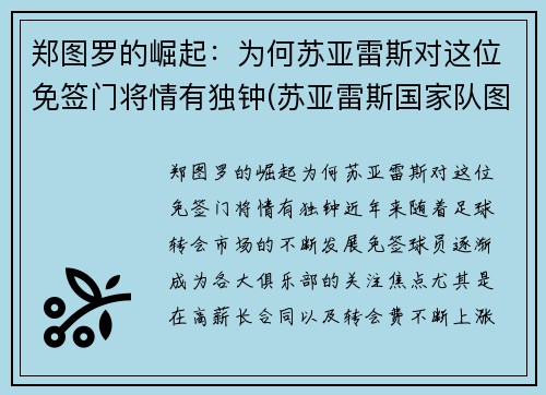 郑图罗的崛起：为何苏亚雷斯对这位免签门将情有独钟(苏亚雷斯国家队图片)