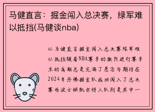 马健直言：掘金闯入总决赛，绿军难以抵挡(马健谈nba)