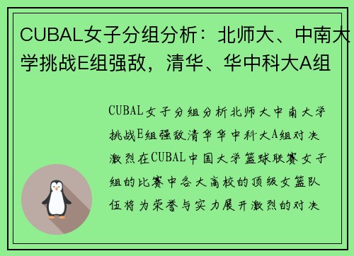 CUBAL女子分组分析：北师大、中南大学挑战E组强敌，清华、华中科大A组对决激烈