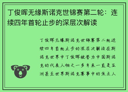 丁俊晖无缘斯诺克世锦赛第二轮：连续四年首轮止步的深层次解读