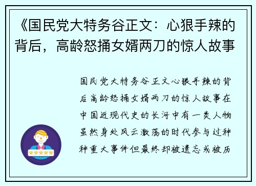 《国民党大特务谷正文：心狠手辣的背后，高龄怒捅女婿两刀的惊人故事》
