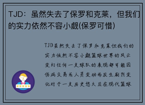 TJD：虽然失去了保罗和克莱，但我们的实力依然不容小觑(保罗可惜)