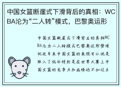 中国女篮断崖式下滑背后的真相：WCBA沦为“二人转”模式，巴黎奥运形势堪忧