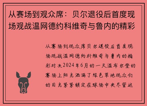 从赛场到观众席：贝尔退役后首度现场观战温网德约科维奇与鲁内的精彩对决