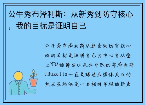 公牛秀布泽利斯：从新秀到防守核心，我的目标是证明自己