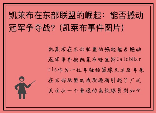 凯莱布在东部联盟的崛起：能否撼动冠军争夺战？(凯莱布事件图片)