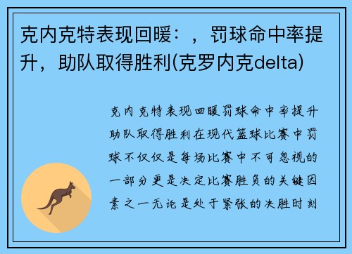 克内克特表现回暖：，罚球命中率提升，助队取得胜利(克罗内克delta)