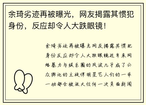 余琦劣迹再被曝光，网友揭露其惯犯身份，反应却令人大跌眼镜！