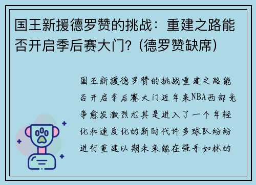 国王新援德罗赞的挑战：重建之路能否开启季后赛大门？(德罗赞缺席)