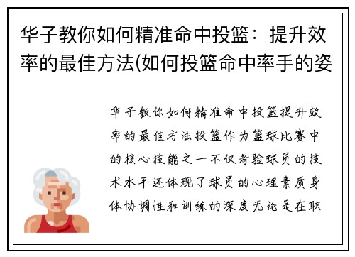 华子教你如何精准命中投篮：提升效率的最佳方法(如何投篮命中率手的姿势)