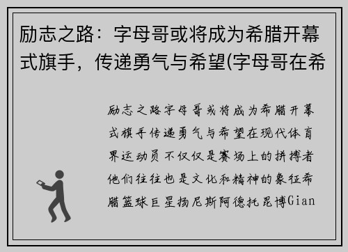 励志之路：字母哥或将成为希腊开幕式旗手，传递勇气与希望(字母哥在希腊国家队的表现)