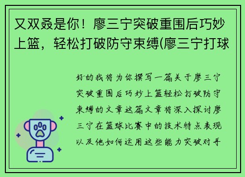 又双叒是你！廖三宁突破重围后巧妙上篮，轻松打破防守束缚(廖三宁打球视频)