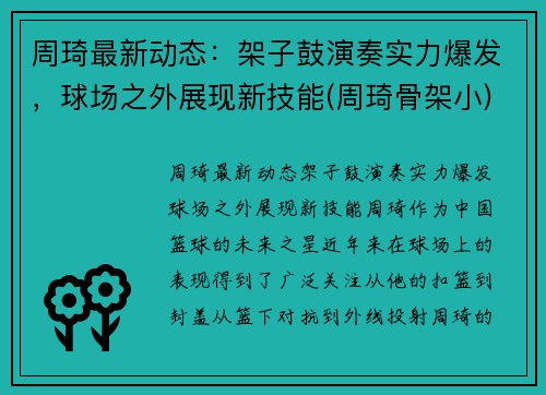 周琦最新动态：架子鼓演奏实力爆发，球场之外展现新技能(周琦骨架小)