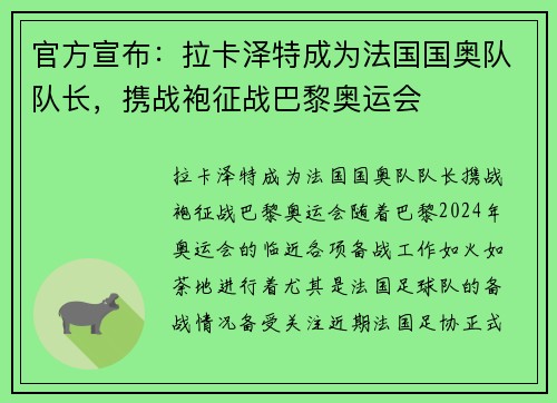 官方宣布：拉卡泽特成为法国国奥队队长，携战袍征战巴黎奥运会