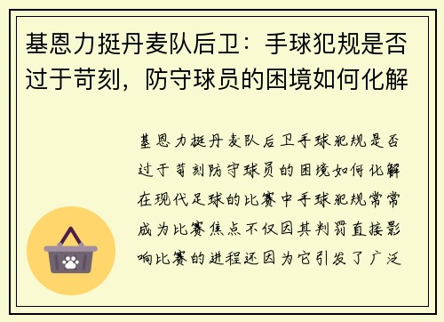 基恩力挺丹麦队后卫：手球犯规是否过于苛刻，防守球员的困境如何化解？