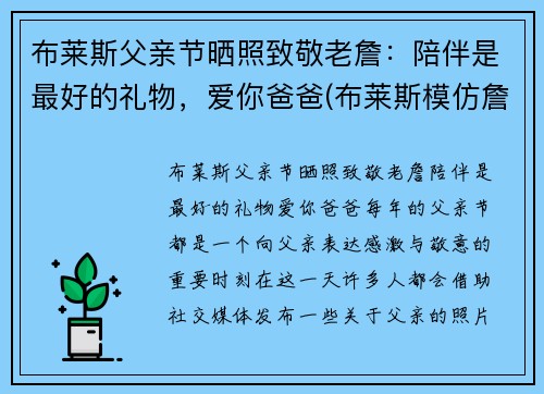 布莱斯父亲节晒照致敬老詹：陪伴是最好的礼物，爱你爸爸(布莱斯模仿詹姆斯原版)