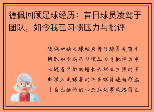 德佩回顾足球经历：昔日球员凌驾于团队，如今我已习惯压力与批评