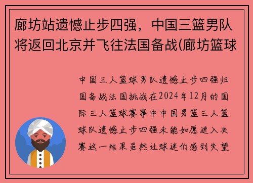 廊坊站遗憾止步四强，中国三篮男队将返回北京并飞往法国备战(廊坊篮球队)