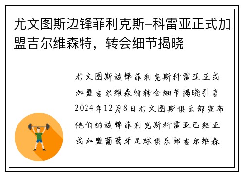 尤文图斯边锋菲利克斯-科雷亚正式加盟吉尔维森特，转会细节揭晓
