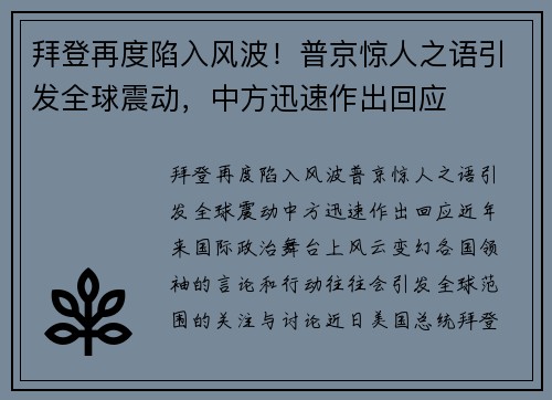 拜登再度陷入风波！普京惊人之语引发全球震动，中方迅速作出回应