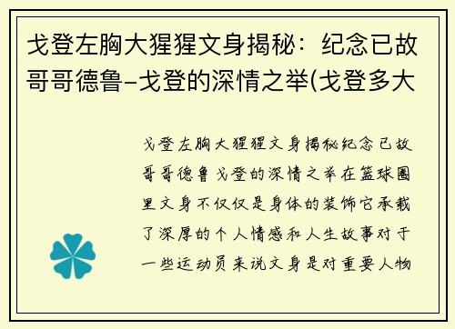 戈登左胸大猩猩文身揭秘：纪念已故哥哥德鲁-戈登的深情之举(戈登多大了)