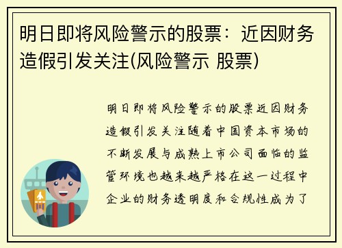明日即将风险警示的股票：近因财务造假引发关注(风险警示 股票)