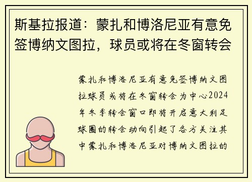 斯基拉报道：蒙扎和博洛尼亚有意免签博纳文图拉，球员或将在冬窗转会