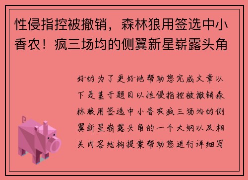 性侵指控被撤销，森林狼用签选中小香农！疯三场均的侧翼新星崭露头角