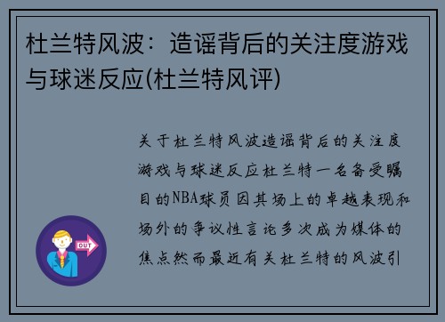 杜兰特风波：造谣背后的关注度游戏与球迷反应(杜兰特风评)