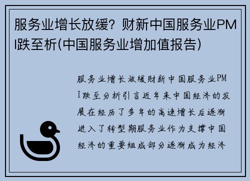 服务业增长放缓？财新中国服务业PMI跌至析(中国服务业增加值报告)