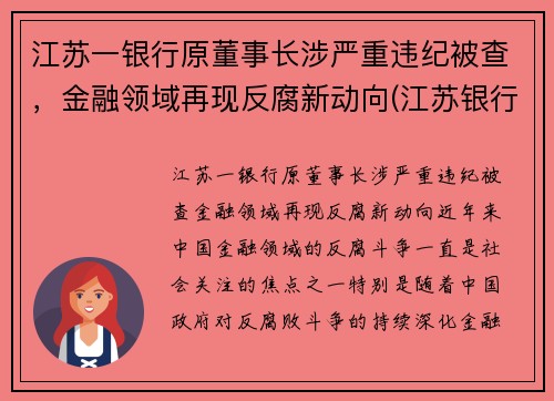 江苏一银行原董事长涉严重违纪被查，金融领域再现反腐新动向(江苏银行董事长任命)