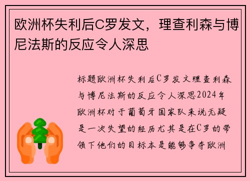 欧洲杯失利后C罗发文，理查利森与博尼法斯的反应令人深思