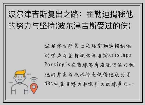 波尔津吉斯复出之路：霍勒迪揭秘他的努力与坚持(波尔津吉斯受过的伤)
