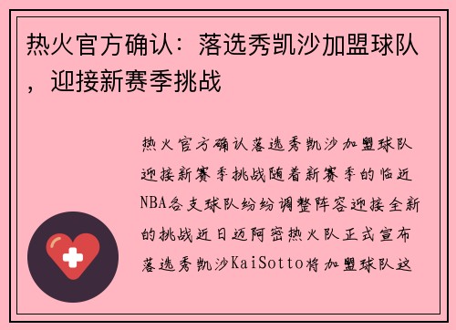 热火官方确认：落选秀凯沙加盟球队，迎接新赛季挑战