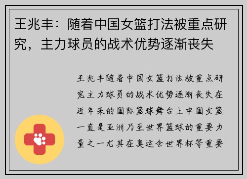 王兆丰：随着中国女篮打法被重点研究，主力球员的战术优势逐渐丧失