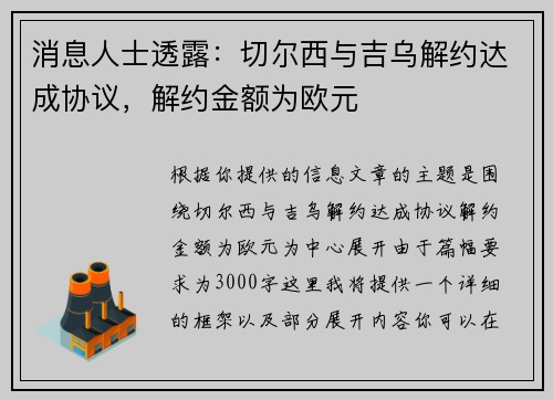 消息人士透露：切尔西与吉乌解约达成协议，解约金额为欧元