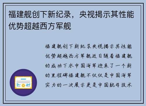 福建舰创下新纪录，央视揭示其性能优势超越西方军舰
