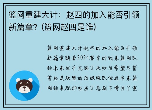 篮网重建大计：赵四的加入能否引领新篇章？(篮网赵四是谁)
