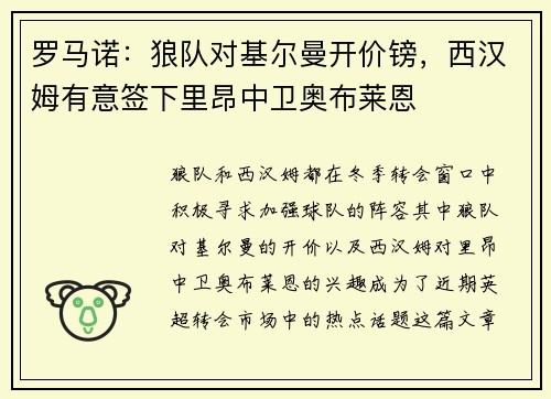 罗马诺：狼队对基尔曼开价镑，西汉姆有意签下里昂中卫奥布莱恩