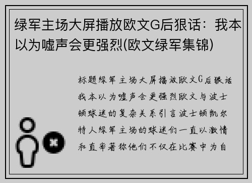 绿军主场大屏播放欧文G后狠话：我本以为嘘声会更强烈(欧文绿军集锦)
