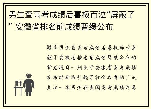 男生查高考成绩后喜极而泣“屏蔽了” 安徽省排名前成绩暂缓公布