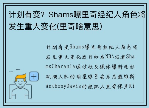 计划有变？Shams曝里奇经纪人角色将发生重大变化(里奇啥意思)