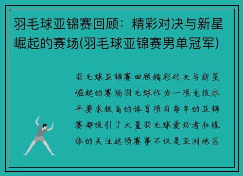 羽毛球亚锦赛回顾：精彩对决与新星崛起的赛场(羽毛球亚锦赛男单冠军)