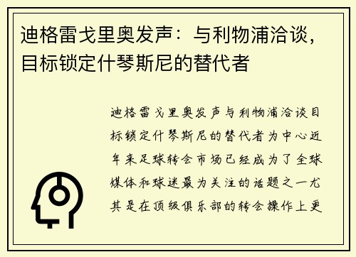 迪格雷戈里奥发声：与利物浦洽谈，目标锁定什琴斯尼的替代者