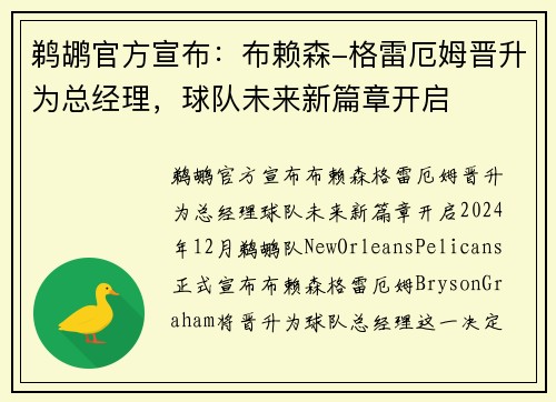 鹈鹕官方宣布：布赖森-格雷厄姆晋升为总经理，球队未来新篇章开启